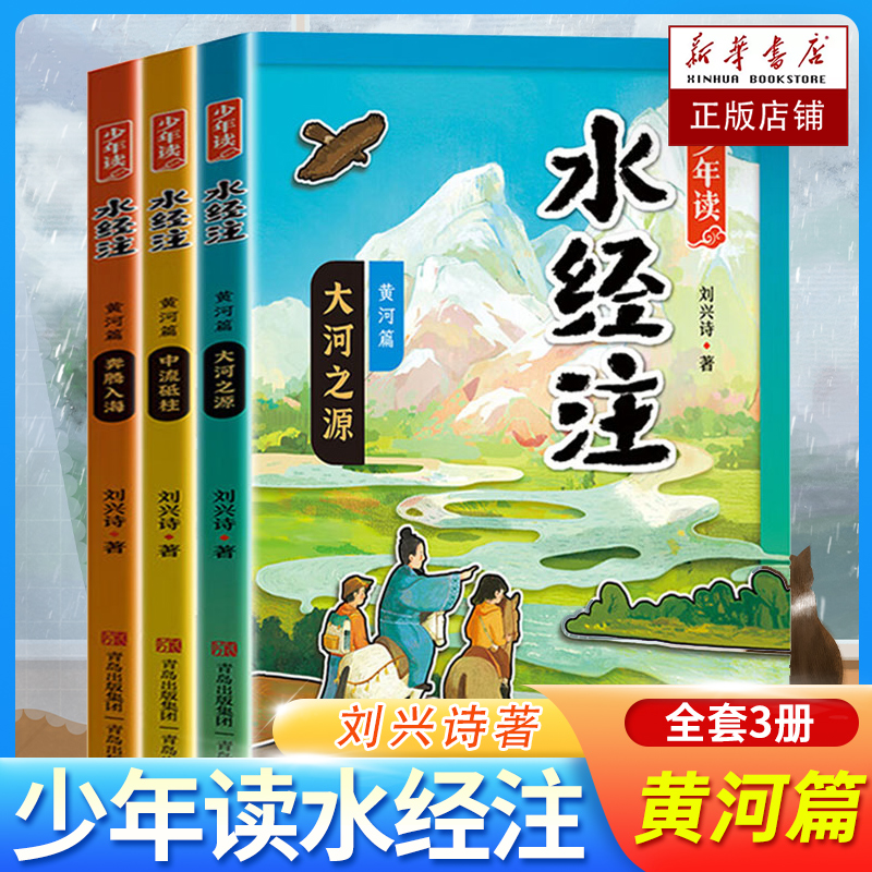 少年读水经注黄河篇全套3册大河之源崩腾入海中流砥柱地质学家科普作家刘兴诗爷爷给孩子讲述中国地理母亲河故事中国地理百科全书
