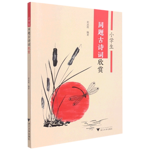 小学生同题古诗词欣赏 博库网