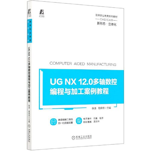 UG NX 12.0多轴数控编程与加工案例教程 正版书籍   博库网