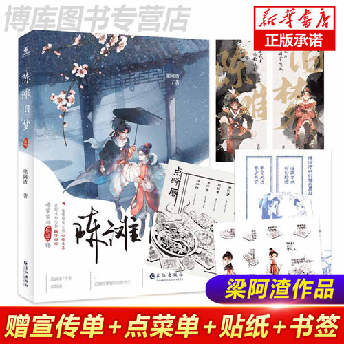 【随书赠点菜单+宣传单+贴纸+书签2张】陈滩旧梦 梁阿渣著古风人气新作 书写林瑯与唐玉树轻松有趣日常青春古风文学小说书籍