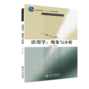 语用学:现象与分析 官方正版 博库网