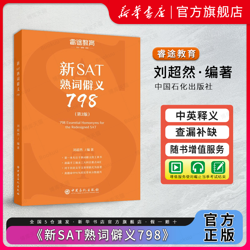 睿途教育 新SAT熟词僻义798（第2版）提高新SAT阅读 可配新SAT真题新SAT语法新SAT写作 助益历史文学篇章的英语阅读理解 书籍/杂志/报纸 其它外语考试 原图主图