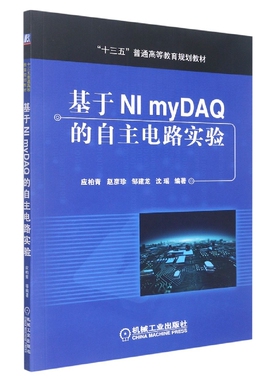 基于NI myDAQ的自主电路实验(十三五普通高等教育规划教材) 博库网