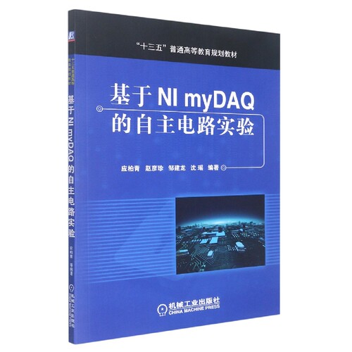 基于NI myDAQ的自主电路实验(十三五普通高等教育规划教材) 博库网
