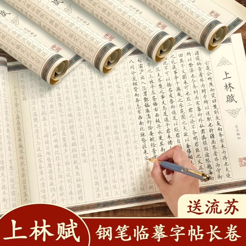 六品堂上林赋长卷临摹字帖硬笔行楷楷书描红临慕成年练字贴手卷全篇五米送礼七夕情人节礼物