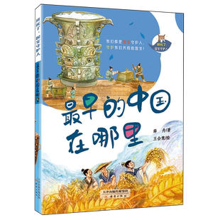 拜托了，国宝守护人 全套3册 最早的中国在哪里 古人也想飞 会说话的泥巴 中国传统文化历史文物文化遗产青少年小学生课外阅读书籍
