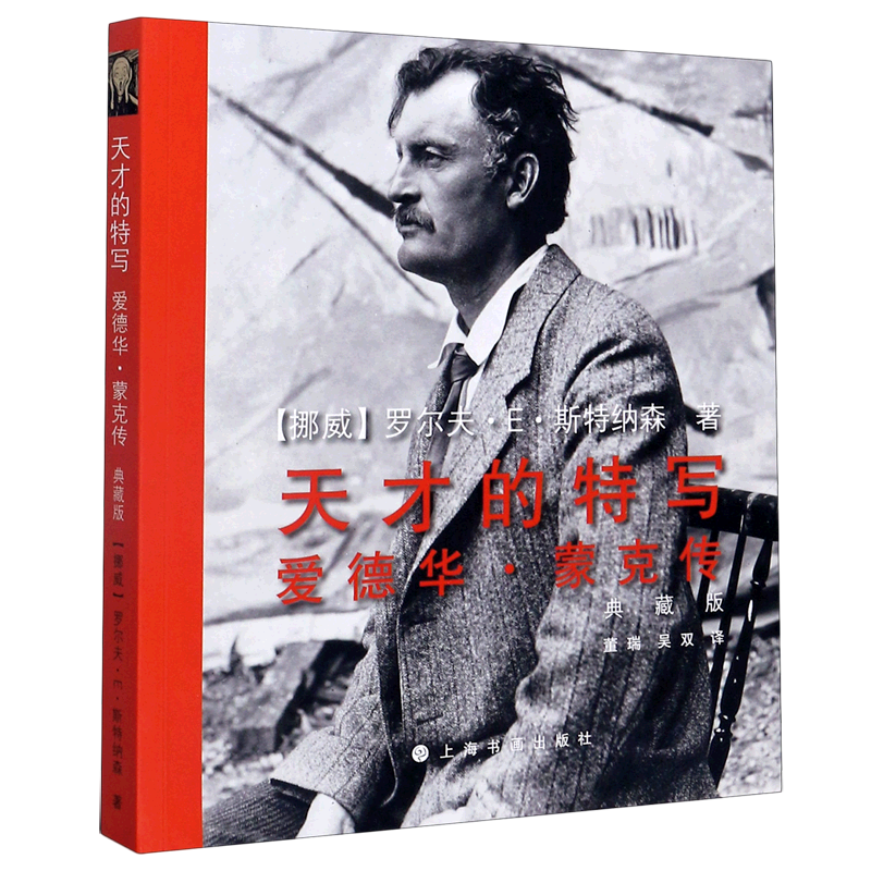 天才的特写(爱德华·蒙克传典藏版) 博库网