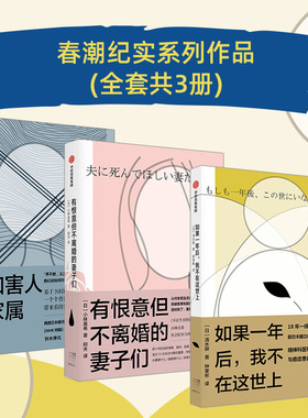 现货速发正版 有恨意但不离婚的妻子们+加害人家属+如果一年后 我不在这世上套装3册 小林美希 等著 哲学 中信出版畅销书排行榜