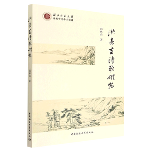 洪亮吉诗歌研究/西北师范大学世纪中文学人文丛 博库网