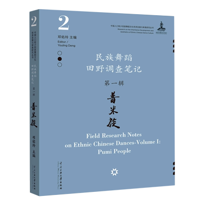 民族舞蹈田野调查笔记(第1辑普米族)/中国人口较少民族舞蹈文化传承发展与审美研究丛书 博库网