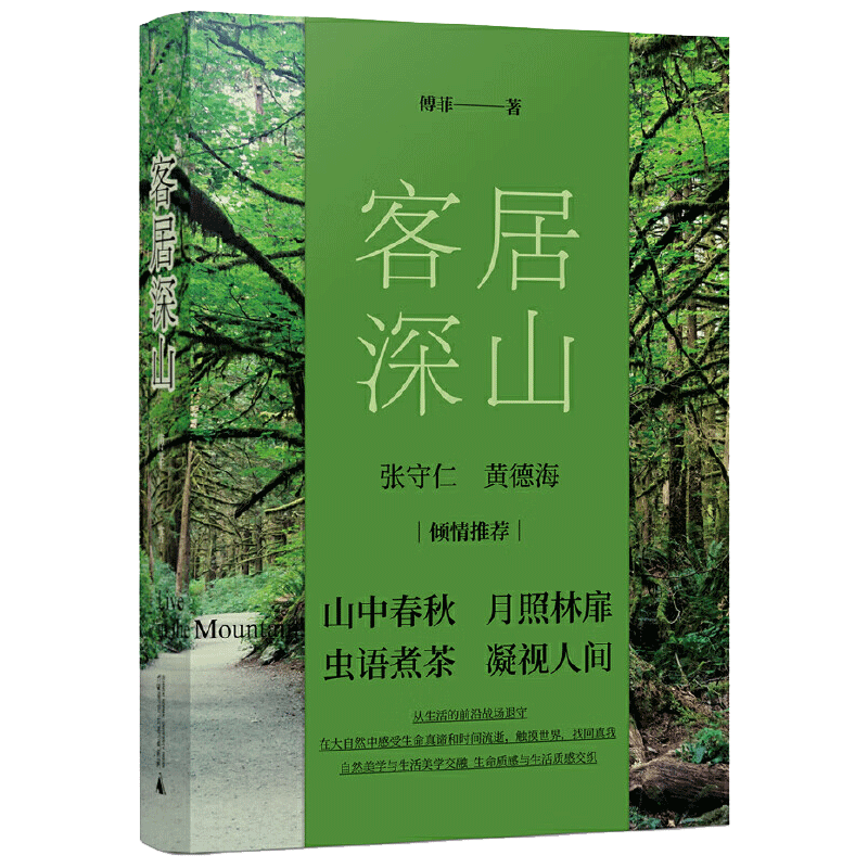 客居深山 散文家傅菲在笔架山下客居时的心灵絮语和对自然与人世的深度观察 客居日常、自然生物以及山民生活 现当代文学散文随笔