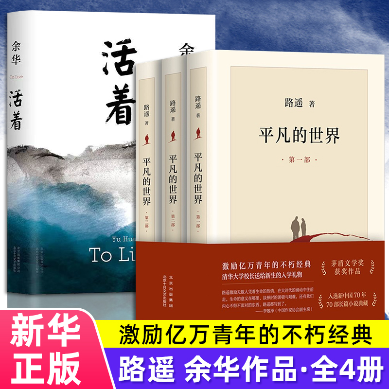 正版包邮平凡的世界全三册+活着全套共4册路遥余华正版包邮原著八年级课外推荐阅读茅盾文学奖文学情感经典小说畅销书中国文学-封面