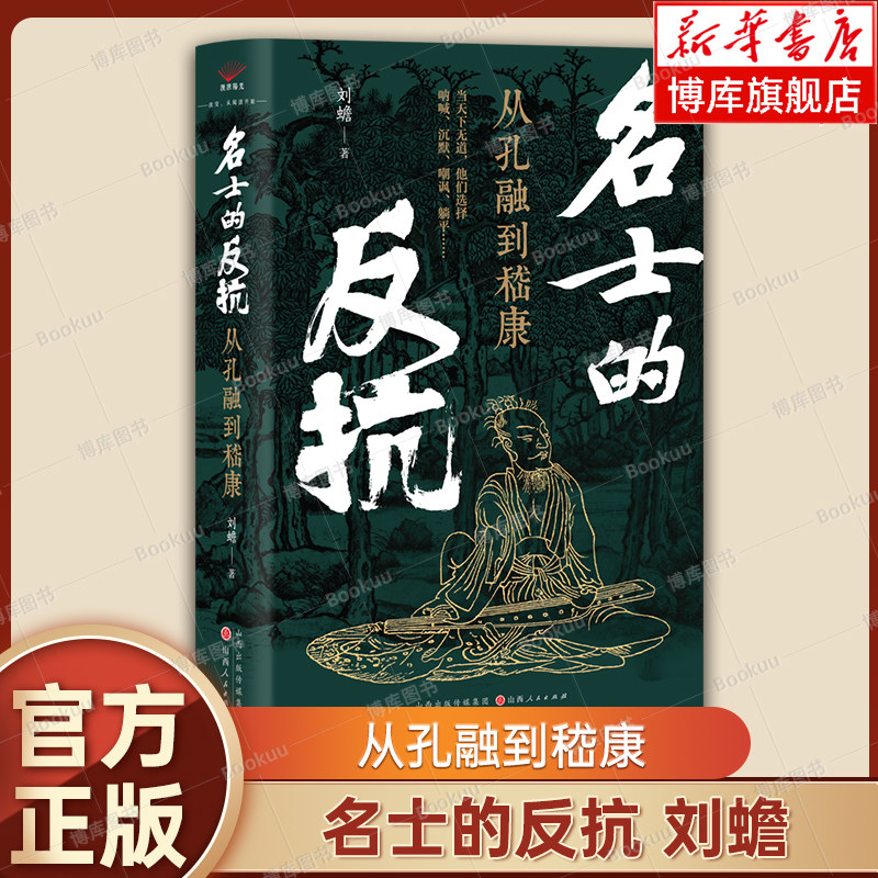 名士的反抗：从孔融到嵇康 刘蟾 著 新媒体“大生刘蟾”作品  三国魏晋南北朝史 正版书籍  山西人民出版社 博库网,书籍/杂志/报纸,三国两晋南北朝,淘宝优惠券,粉丝福利购,淘宝优惠卷