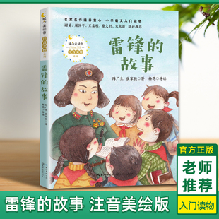 书籍小学生革命传统教育读本儿童文学读物班主任老师推 雷锋 陈广生著一二三四五年级课外书阅读少年励志红色经典 故事注音版 荐