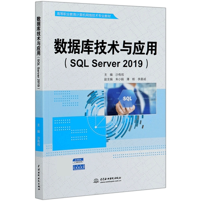 数据库技术与应用(SQL Server2019高等职业教育计算机网络技术专业教材) 博库网