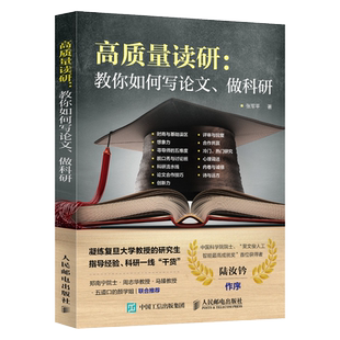 【全新正版】高质量读研：教你如何写论文、做科研 新华书店畅销图书籍排行榜
