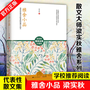 散文 阅读课外读物 收录经典 假期 中国现当代随笔 中国文学读物 美 初中生高中生课外书 散文随笔七十余篇 梁实秋著 雅舍小品