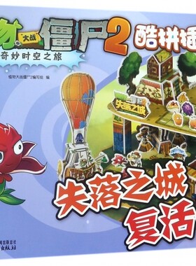 失落之城复活战 植物大战僵尸2奇妙时空之旅酷拼插巧手拼插3D立体拼图儿童立体拼插拼装智力游戏书6-8-10岁儿童小人书漫画书本故事