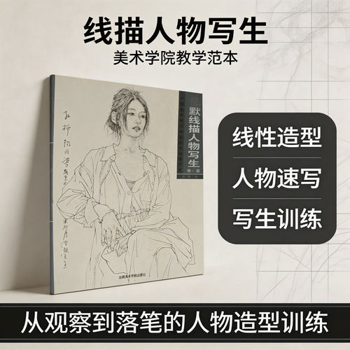 徐默线描人物写生(修订版中国美术学院中国画系线描范本) 4开大幅 50余件写生示范 男女青年老人站姿坐姿 中国美术学院出版社