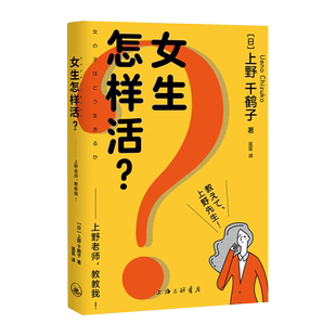 女生怎样活？上野老师教教我 《厌女》作者上野千鹤子全新力作 厌女女性主义存在的必然性 社会学书籍 上海三联书店 博库网正版