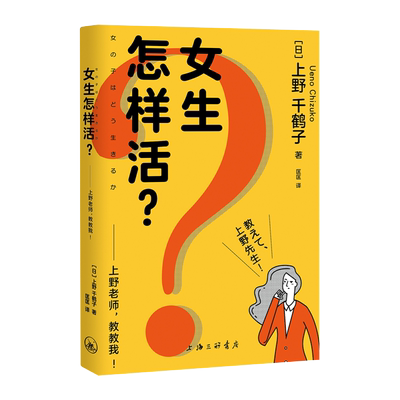 女生怎样活？上野老师教教我