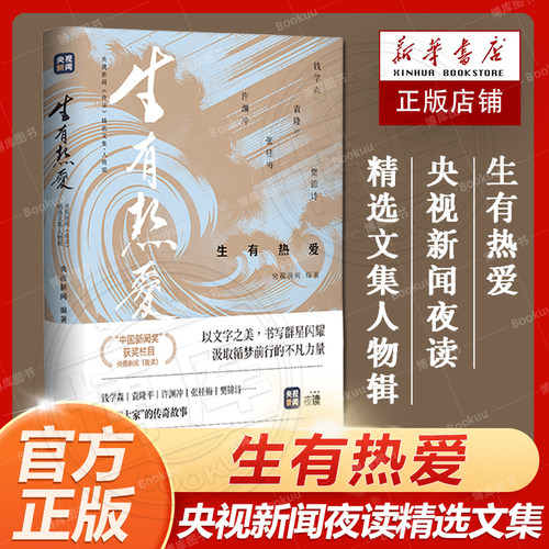 生有热爱央视新闻夜读精选文集