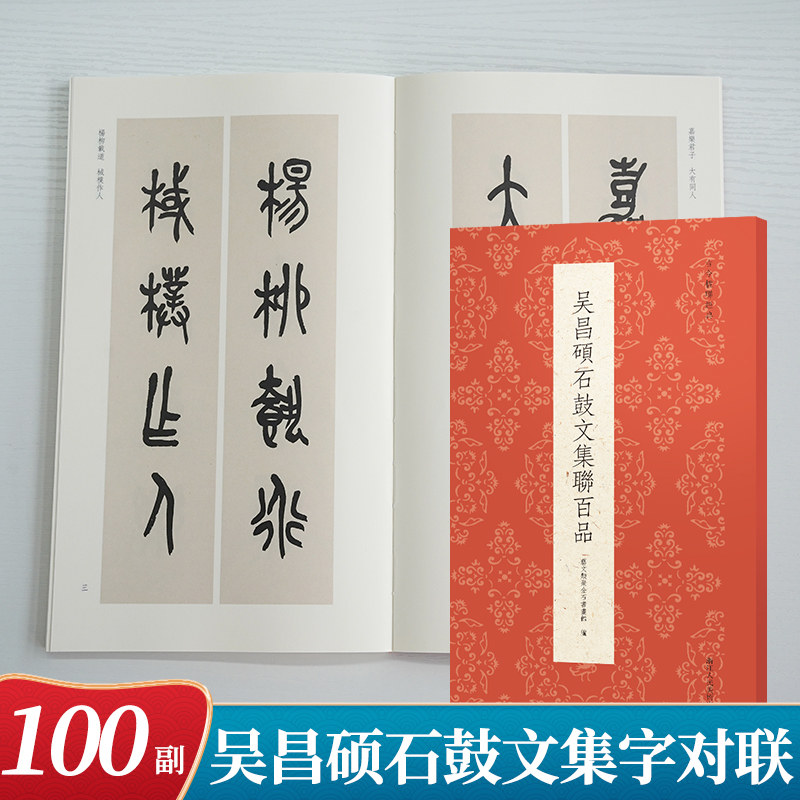 吴昌硕石鼓文集联百品 名家集字创作对联春联楹联门联对子作品集 成人初学者大篆小篆篆书毛笔书法入门临摹练字帖教程古今楹联经典