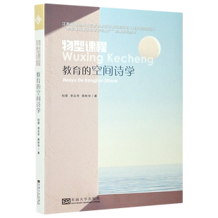 物型课程(教育的空间诗学) 博库网