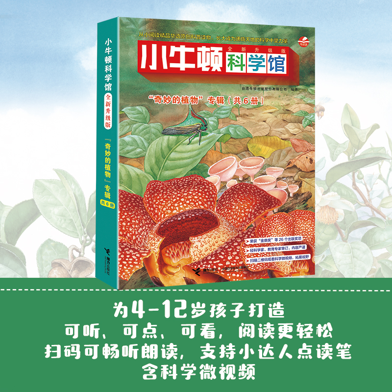 奇妙的植物专辑全套6册小牛顿科学馆全新升级版 8-10-12岁小学生科普类书籍青少年揭秘探索者百科知识课外书儿童图书新华正版