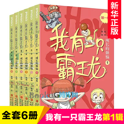 我有一只霸王龙第 一辑季全套6册成长的烦恼外国儿童文学幽默童话故事书小说奇幻侦探冒险青少年读物8-12周岁小学生课外阅读书籍