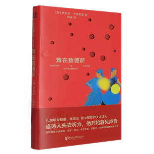 舞在敖德萨(精) 博库网 伊利亚·卡明斯基 让诗歌与散文跳起双人舞 卡明斯基曾获怀廷作家奖、米尔顿中心杰出写作奖