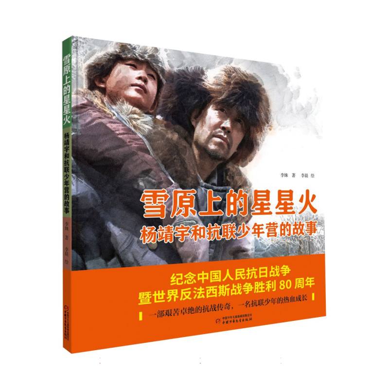 雪原上的星星火：杨靖宇和抗联少年营的故事 博库网