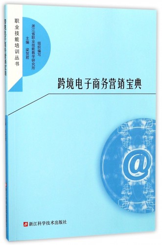跨境电子商务营销宝典/职业技能培训丛书 博库网
