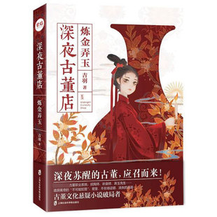 深夜古董店炼金弄玉 吉羽著 正版书籍 文化悬疑类小说 推理故事结合陶瓷类、钱币类、玉石类等古董知识