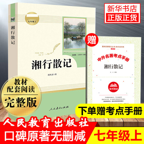 湘行散记沈从文正版原著人民教育