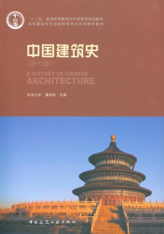 中国建筑史(第七版)(含光盘) 博库网