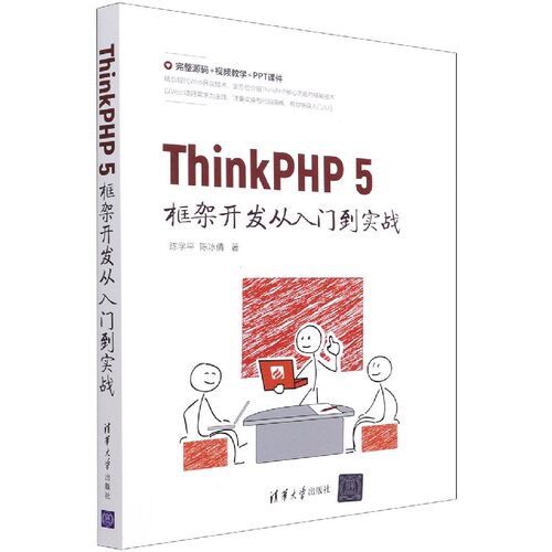 ThinkPHP5框架开发从入门到实战 博库网