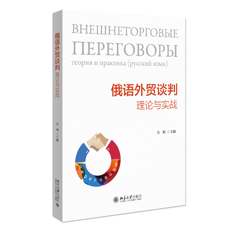 俄语外贸谈判：理论与实战 博库网 书籍/杂志/报纸 大学教材 原图主图