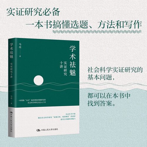 学术祛魅：实证研究十讲 马克 著 社会科学实证研究的基本问题 一本书搞懂选题、方法和写作 撰写学术论文入门 中国人民大学博库网