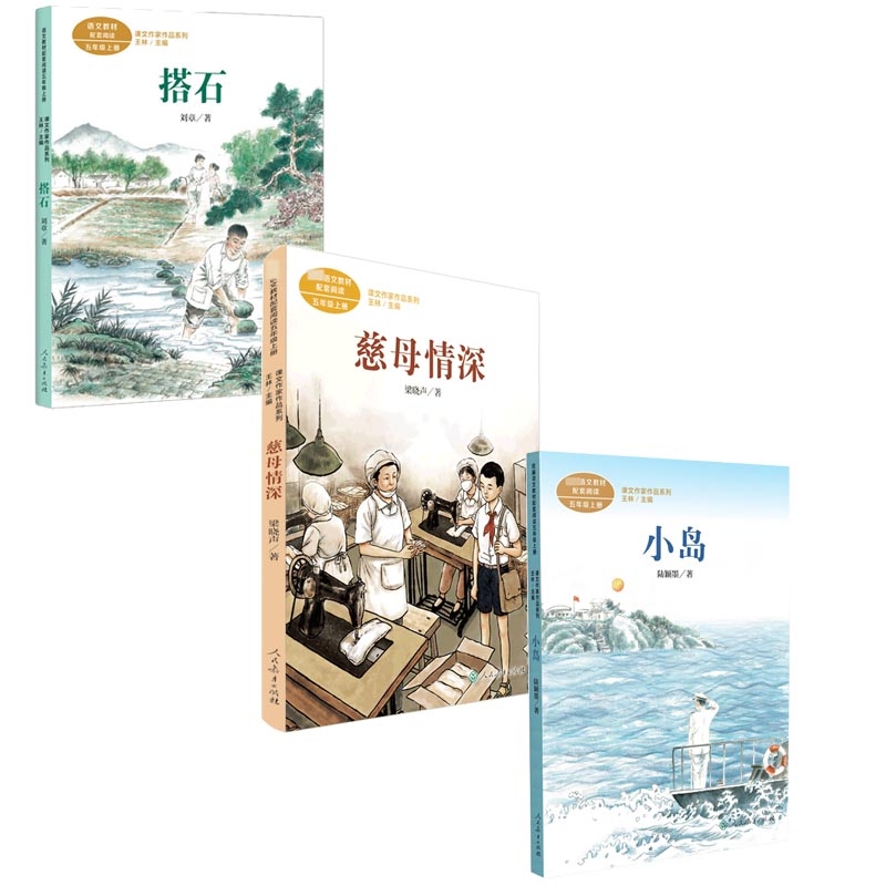 课文作家作品系列 五年级上册 小岛+ 搭石+慈母情深 共三册 博库网