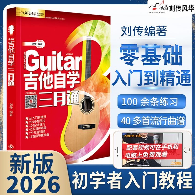 吉他自学三月通 吉他谱教学书 零基础入门教材 初学者新手弹唱曲谱流行歌曲音乐书籍教程 刘传民谣吉他谱乐理指弹教材吉他教学书
