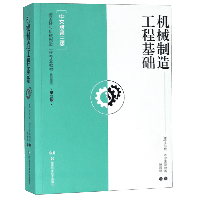 机械制造工程基础(中文版第3版德国经典机械制造工程专业教材) 官方正版 博库网