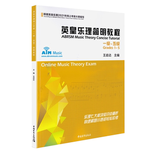 英皇乐理简明教程1-5级 2024年通用乐理教程考级教材一至五级 音乐教程考级自学入门专业考试书籍艺考练习官方正版 英皇乐理教程书