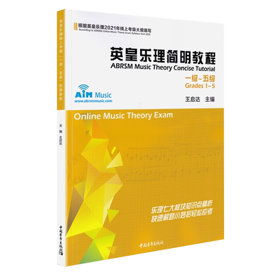 2023年新版英皇乐理简明教程1-5