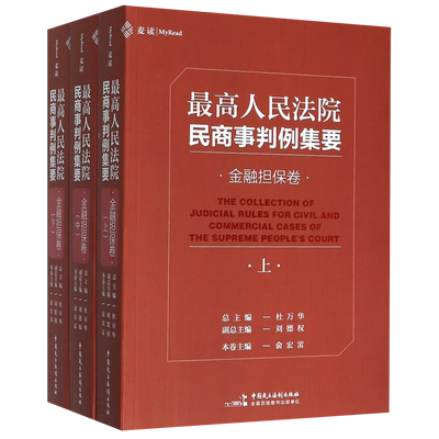 最高人民法院民商事判例集要(金融担保卷上中下)