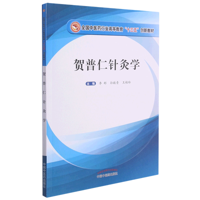 贺普仁针灸学——全国中医药行业高等教育“十三五”创新教材 博库网