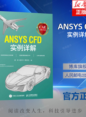 CAE分析大系 ANSYS CFD实例详解 胡坤,谢文杰,周枳旭 工程流体仿真计算应用Fluent教程ansys建模与仿真开发实践书籍
