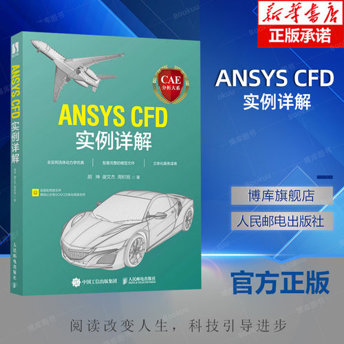 CAE分析大系 ANSYS CFD实例详解 胡坤,谢文杰,周枳旭 工程流体仿真计算应用Fluent教程ansys建模与仿真开发实践书籍