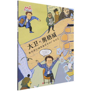 大卫·奥格威(我的梦想有力量·激发孩子潜力的大师绘本:找到自己的优势和热爱,在对 博库网