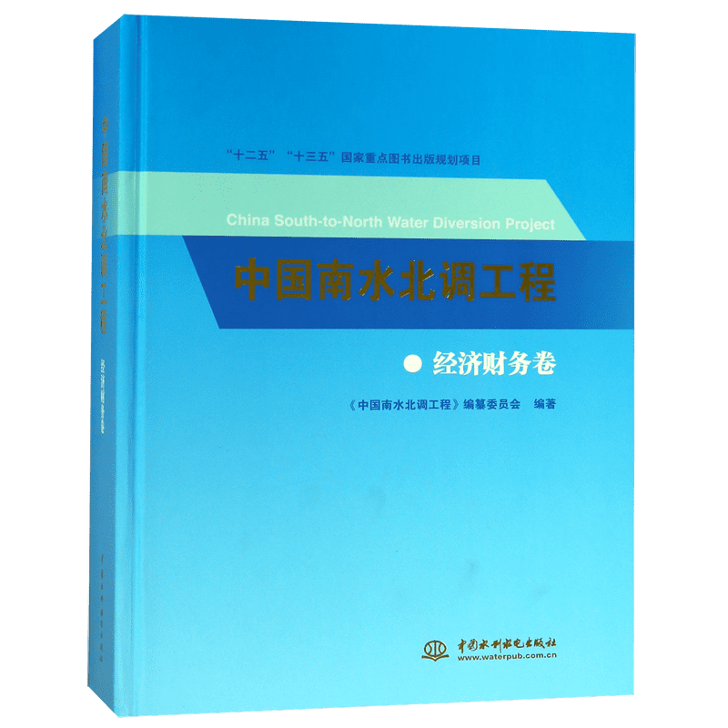 中国南水北调工程(经济财务卷)(精) 官方正版 博库网